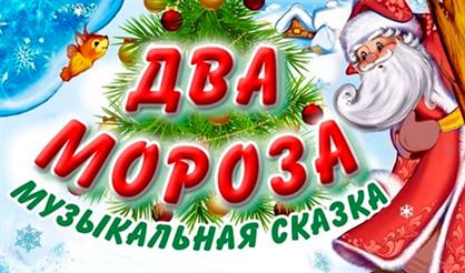 Два Мороза