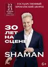 SHAMAN. «30 лет на сцене»