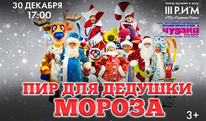 Новогодняя ёлка «Пир для Дедушки Мороза»