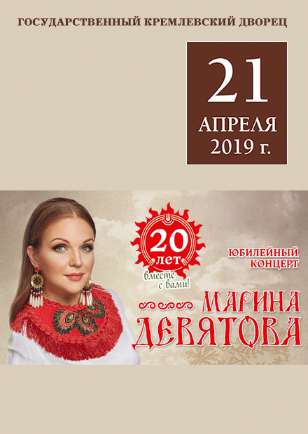 Марина Девятова. "20 лет вместе с Вами"