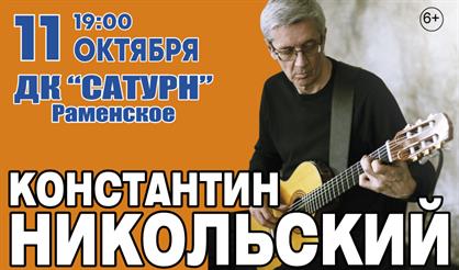 Константин Никольский (г. Раменское)