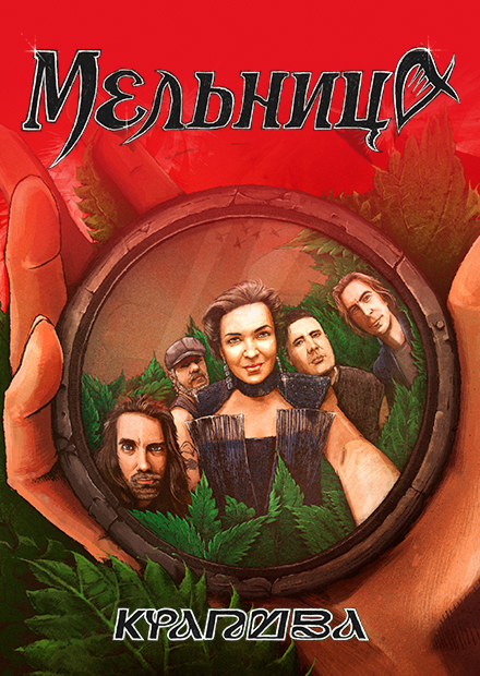 Мельница