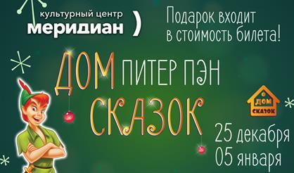 Дом сказок. Питер Пэн