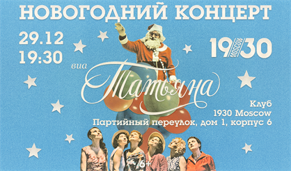 Новогодний концерт ВИА "Татьяна"