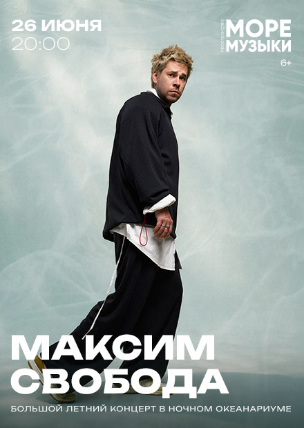 Максим Свобода