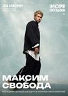Максим Свобода