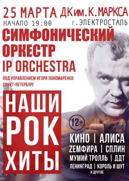 Симфонический оркестр IP ORCHESTRA (Электросталь)