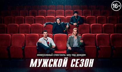 Мужской сезон