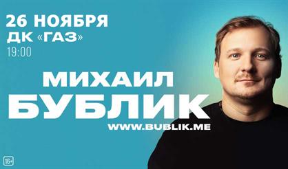 Михаил Бублик