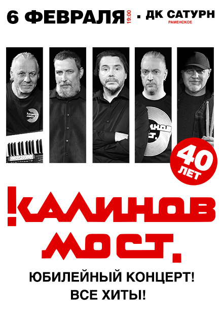 Группа «Калинов Мост». Все хиты (г. Раменское)
