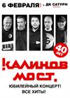 Группа «Калинов Мост». Все хиты (г. Раменское)