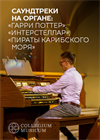 Саундтреки на органе: "Гарри Поттер", "Интерстеллар", "Пираты Карибского моря"