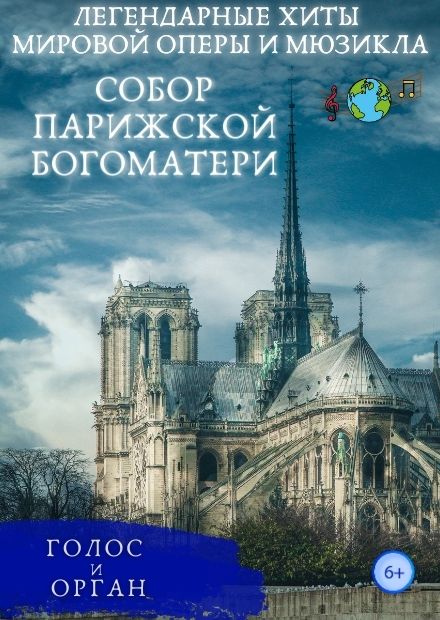 Легендарные хиты мировой оперы и мюзикла. Собор Парижской Богоматери