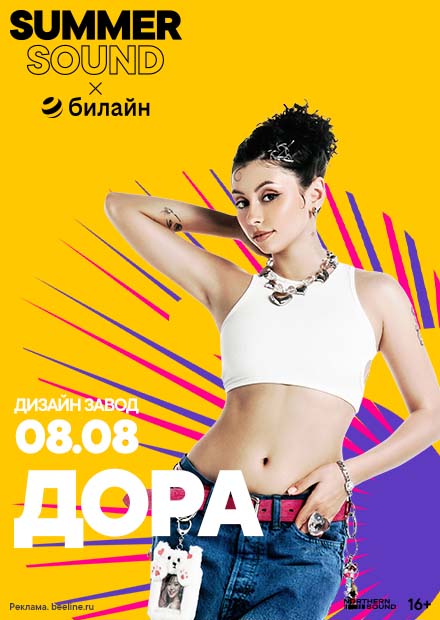 Дора. Summer Sound x билайн