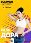 Дора. Summer Sound x билайн