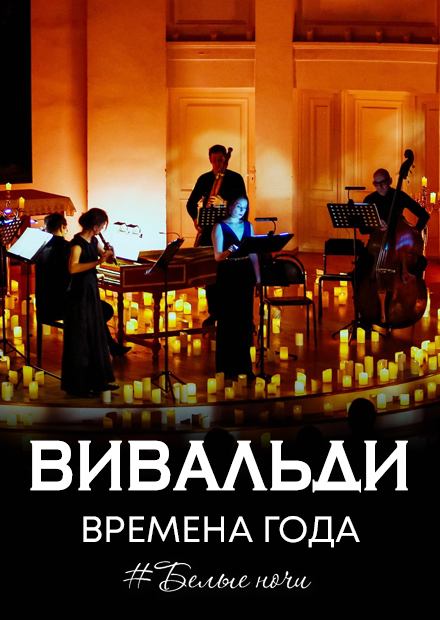 Вивальди. Времена года. #Белые ночи