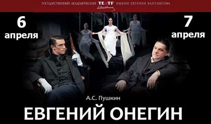 Евгений Онегин