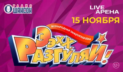 Ээхх, разгуляй!