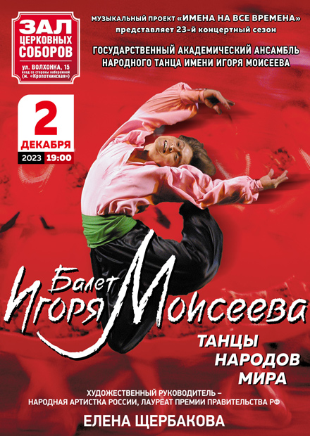 Балет Игоря Моисеева