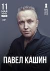 Павел Кашин