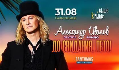 Александр Иванов и РОНДО