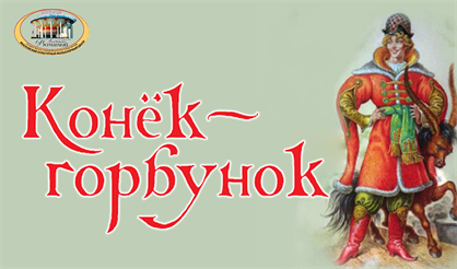 Конек-горбунок