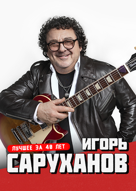 Игорь Саруханов (г. Реутов)