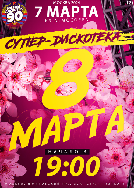 Супер-дискотека 8 Марта