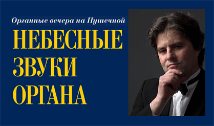 Органные вечера на Пушечной. Небесные звуки органа