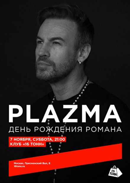 Plazma. День рождения Романа Черницына