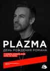 Plazma. День рождения Романа Черницына