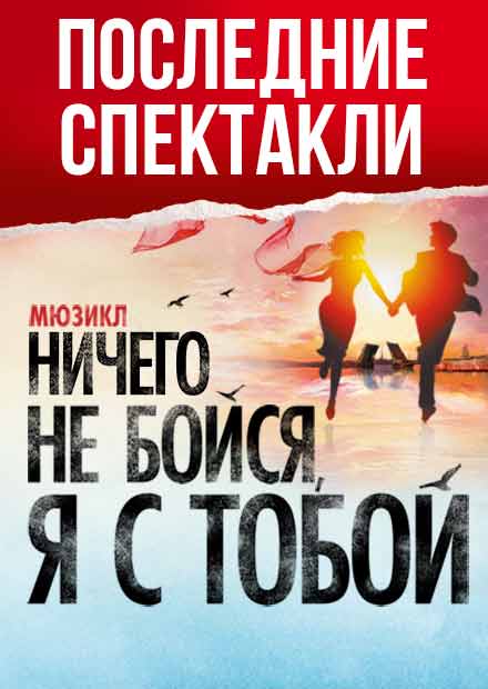 Ничего не бойся, я с тобой!