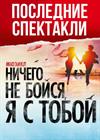 Ничего не бойся, я с тобой!