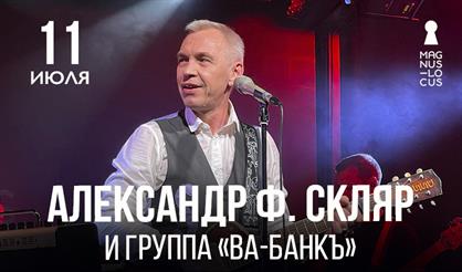 Александр Ф. Скляр и группа «Ва-Банкъ»