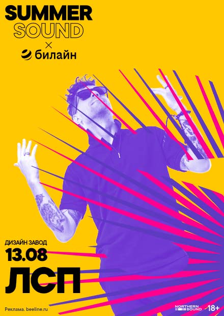 ЛСП. Summer Sound x билайн