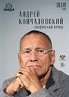 Андрей Кончаловский