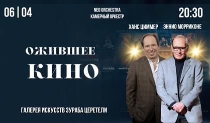Ожившее кино: Ханс Циммер, Эннио Морриконе. Neo Orchestra