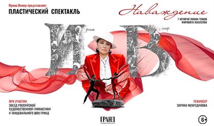 Пластический спектакль «Наваждение»