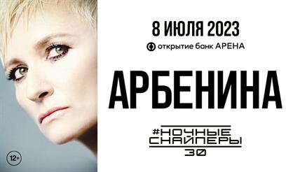 Диана Арбенина #ночныеснайперы30