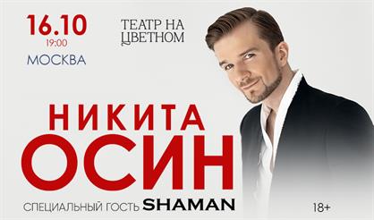 Никита Осин