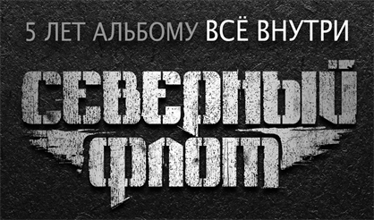 Северный Флот. 5 лет альбому "Все внутри"