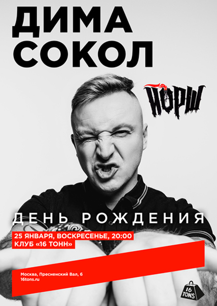 Дима Сокол (Йорш). День рождения