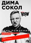 Дима Сокол (Йорш). День рождения