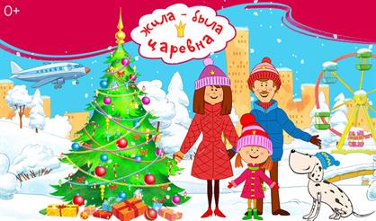 Жила-была царевна: В гости к Санта-Клаусу