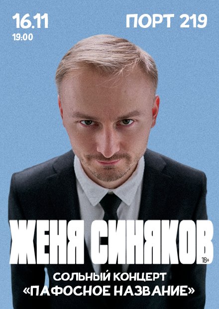Стендап-концерт Жени Синякова (г. Краснодар)