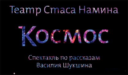 Космос. По рассказам В. Шукшина