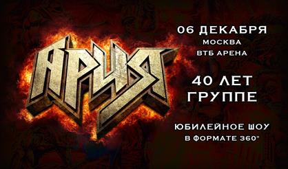АРИЯ. 40 лет. Юбилейное шоу 360°