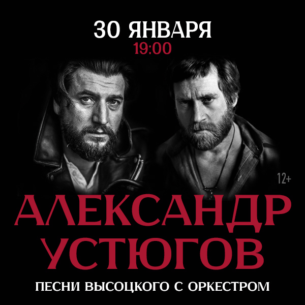 Александр Устюгов. Песни Высоцкого с оркестром