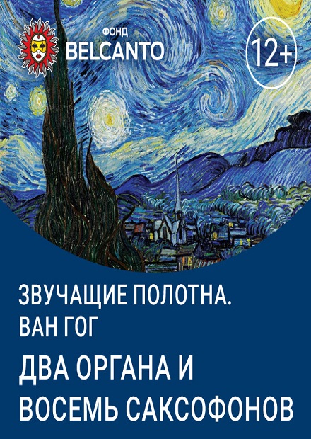 Ван Гог. Два органа и восемь саксофонов