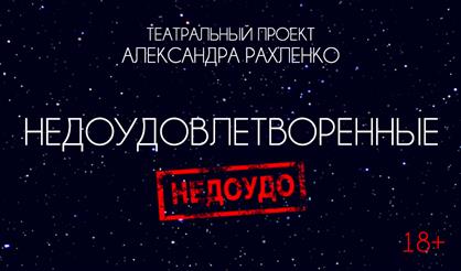 Недоудовлетворенные